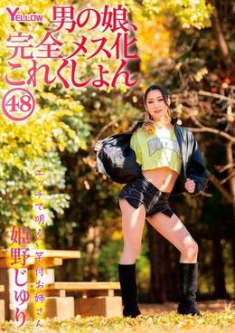 男の娘、完全メス化これくしょん48